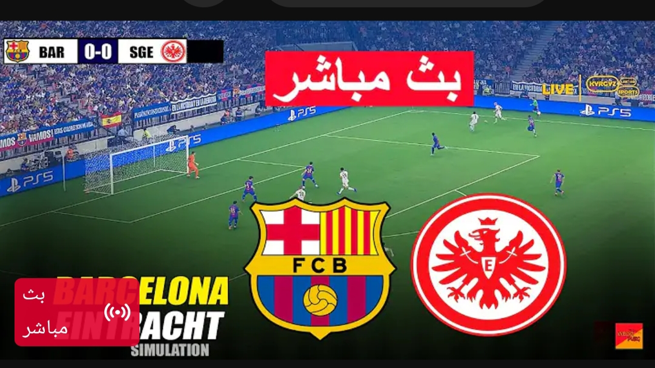 Barcelona vs Frankfurt.. مباراة برشلونة وفرانكفورت مباشر الان في دوري ابطال اوروبا.. جودة عالية